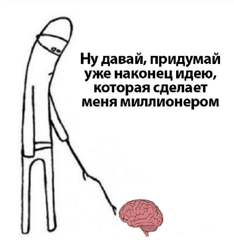 Ну давай, придумай уже наконец идею, которая сделает меня миллионером