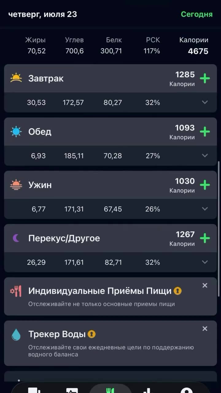 Элетатрораболалв/дурке четверг, июля 23 Сегодня Жиры Углев Белк РСК Калории №. Завтрак Флори + 3: Обед Калории + > Ужин Калории + © Перекус/Другое kenopnt > off Индивидуальные Приёмы Пищи @ Отслеживай
