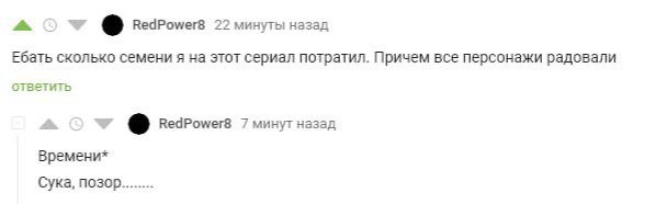 RedPower8 22 минуты назад Ебать сколько семени я на этот сериал потратил. Причем все персонажи радовали ответить RedPower8 7 минут назад Времени* Сука, позор