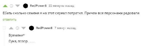 RedPower8 22 минуты назад Ебать сколько семени я на этот сериал потратил. Причем все персонажи радовали ответить RedPower8 7 минут назад Времени* Сука, позор