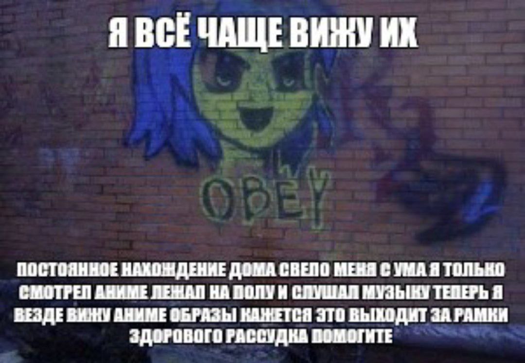 Я BCE ЧАЩЕВИЖУ ПОСТОЯННОЕ ДОМА СВЕЛО МЕНЯ С УМА Я ТОЛЬКО СМОТРЕЛ АНИМЕ ЛЕЖАЛ ПОЛУМ СЛУШАЛ ТЕПЕРЬ A ВЕЗДЕ ВИНУ АНИМЕ ОБРАЗЫ КАЖЕТСЯ ВЫХОДИТ ЗА РАМКИ ЗДОРОВОГО РАССУДКА ПОМОГИТЕ