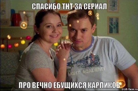 СПАСИБО THT 3A СЕРИАЛ ПРО ВЕЧНО ЕБУЩИКСЯ