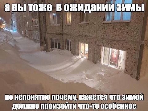ожидании зимы ‚авы тоже в 4 но непонятно почему, кажется что зимой должно произойти что-то особенное