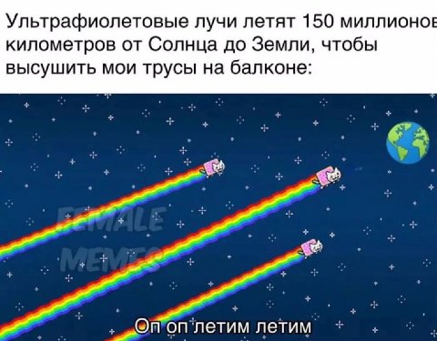 Ультрафиолетовые лучи летят 150 миллионое километров от Солнца до Земли, чтобы высушить мои трусы на балконе: летим летим