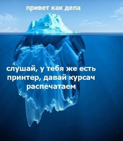 привет как дела слушай, у тебя же есть принтер, давай курсач распечатаем