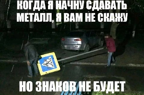 КОГДА Я НАЧНУ СДАВАТЬ МЕТАЛЛ, Я ВАМ НЕ СКАЖУ ЗНАКОВ НЕБУДЕТ