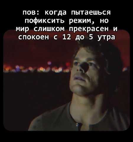 пов: когда пытаешься пофиксить режим, но мир слишком прекрасен и спокоен с 12 до 5 утра