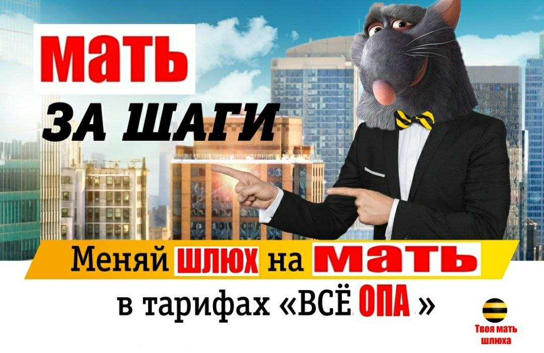 Мать ЗА 7 BEL ШЛЮХ на в тарифах «BCE OMA 4 Твоя мать