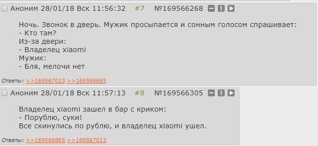 АНОНИМ 28/01/18 Вск 11:56:32 #7 №169566268 BBO Ночь. Звонок в дверь. Мужик просыпается и сонным голосом спрашивает: Кто там? Из-за двери: Владелец xiaomi Мужик: Бля, мелочи нет Ответы: AHOHMM 28/01/18