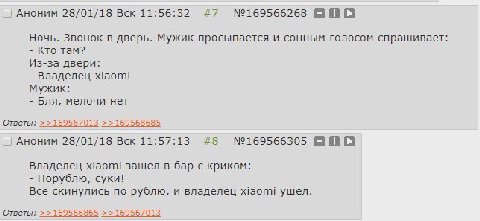 АНОНИМ 28/01/18 Вск 11:56:32 #7 №169566268 BBO Ночь. Звонок в дверь. Мужик просыпается и сонным голосом спрашивает: Кто там? Из-за двери: Владелец xiaomi Мужик: Бля, мелочи нет Ответы: AHOHMM 28/01/18