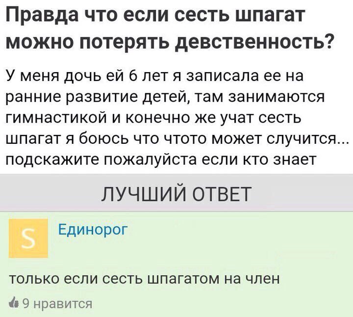 Правда что если сесть шпагат можно потерять девственность? У меня дочь 6 летя записала ее на ранние развитие детей, там занимаются гимнастикой и конечно же учат сесть шпагат я боюсь что чтото может сл