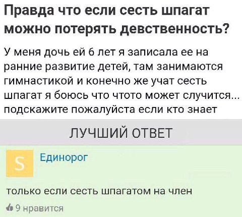 Правда что если сесть шпагат можно потерять девственность? У меня дочь 6 летя записала ее на ранние развитие детей, там занимаются гимнастикой и конечно же учат сесть шпагат я боюсь что чтото может сл