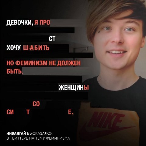 ДЕВОЧКИ, Я ПРО ХОЧУ ШАБИТЬ НО ФЕМИНИЗМ НЕ ДОЛЖЕН БЫТЬ: ЖЕНЩИНЫ ИНВАНГАЙ ВЫСКАЗАЛСЯ В ТВИТТЕРЕ НА ТЕМУ ФЕМИНИЗМА