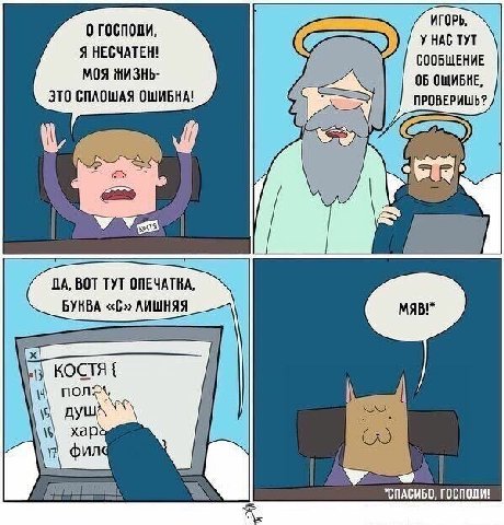 ИГОРЬ, о господи, У НАС ТУТ Я НЕСЧАТЕН! СООБЩЕНИЕ МОЯ ЖИЗНЬ- 05 ОЩИБКЕ, ЭТО СПЛОШАЯ ПРОВЕРИШЬ? У ДА, ВОТ ТУТ БУНВА «С» ЛИШНЯЯ КОСТЯ non душ Xap ound "СПАСИБО,