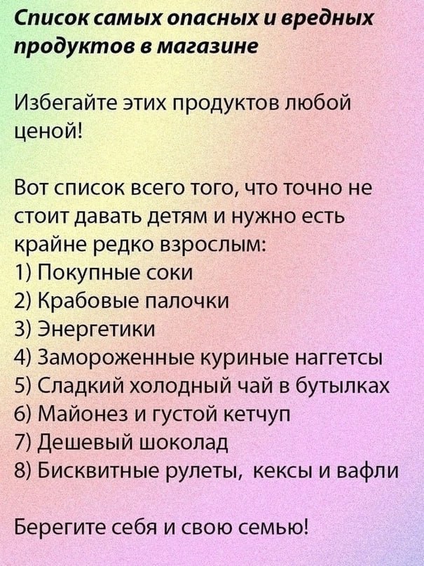 Список самых опасных и вредных продуктов в магазине Избегайте этих продуктов любой ценой! Вот список всего того, что точно не стоит давать детям и нужно есть крайне редко взрослым: 1) Покупные соки 2)