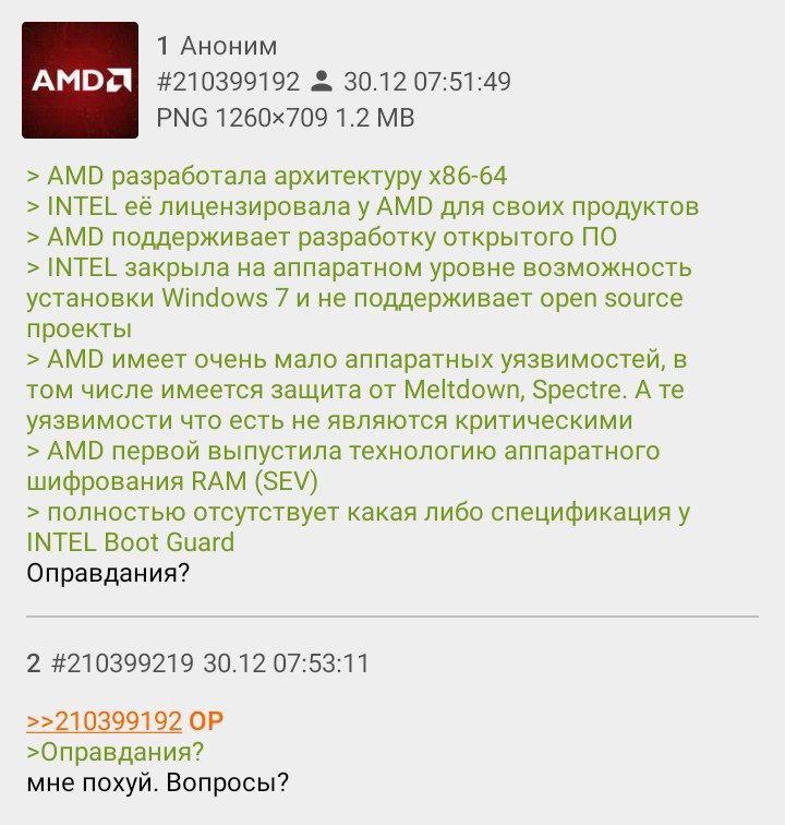 1 Аноним АМОЯ #210399192 30.12 07:51:49 РМС 1.2 AMD разработала архитектуру INTEL её лицензировала у AMD для своих продуктов AMD поддерживает разработку открытого ПО INTEL закрыла на аппаратном уровне