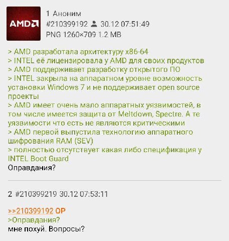 1 Аноним АМОЯ #210399192 30.12 07:51:49 РМС 1.2 AMD разработала архитектуру INTEL её лицензировала у AMD для своих продуктов AMD поддерживает разработку открытого ПО INTEL закрыла на аппаратном уровне