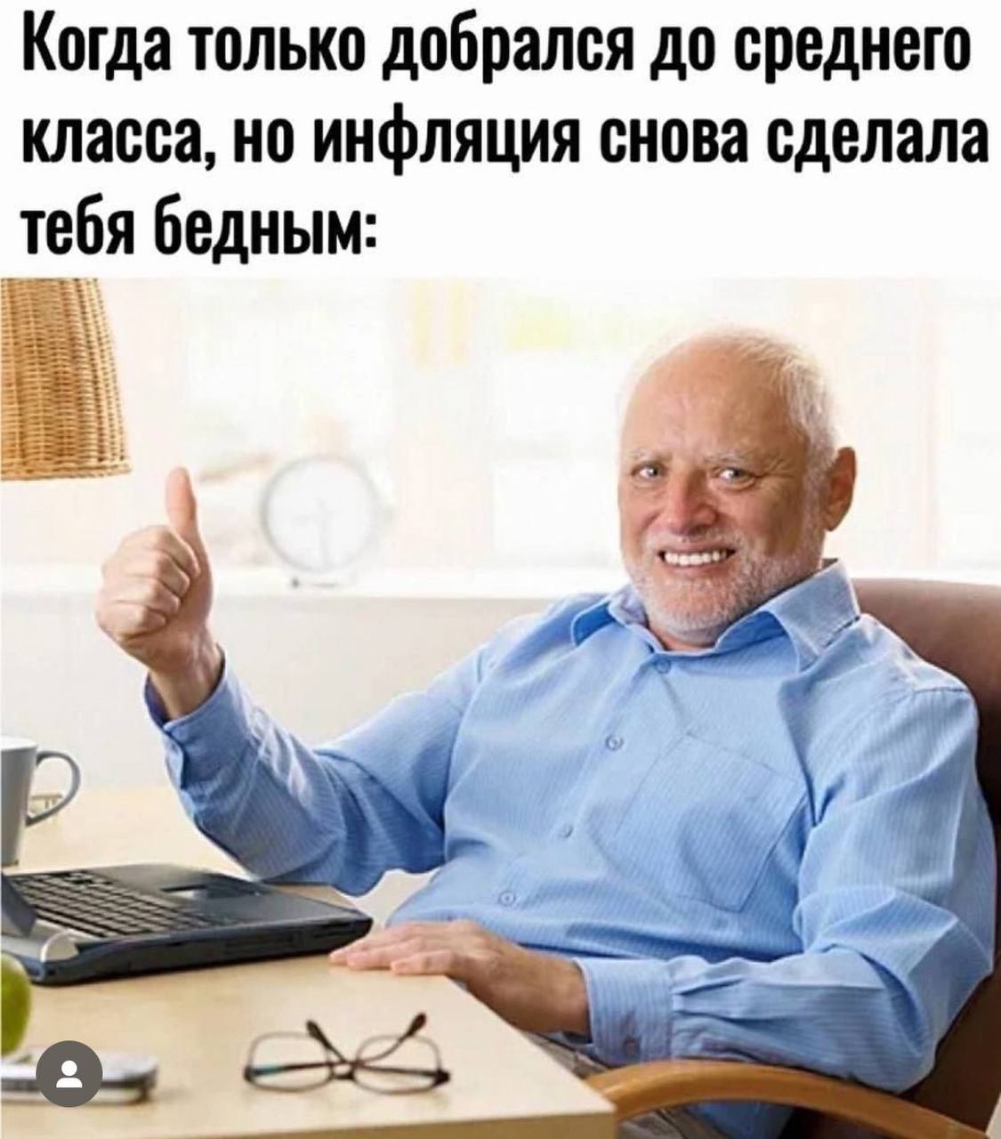 Когда только добрался до среднего класса, но инфляция снова сделала тебя бедным: 4 2