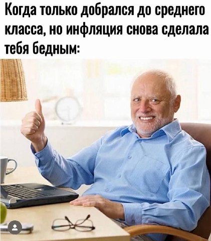 Когда только добрался до среднего класса, но инфляция снова сделала тебя бедным: 4 2