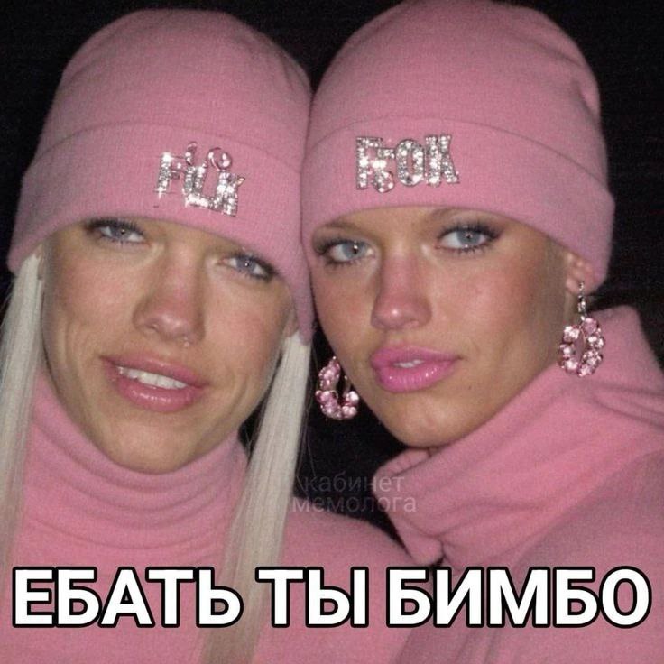 ЕБАТЬ ТЫ БИМБО