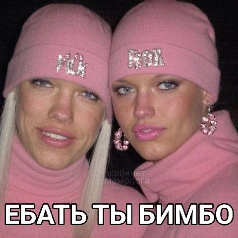 ЕБАТЬ ТЫ БИМБО