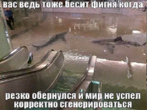 ‚Вас ведь тоже бесит фигня когда резко обернулся и мир не успел корректно сгенерироваться
