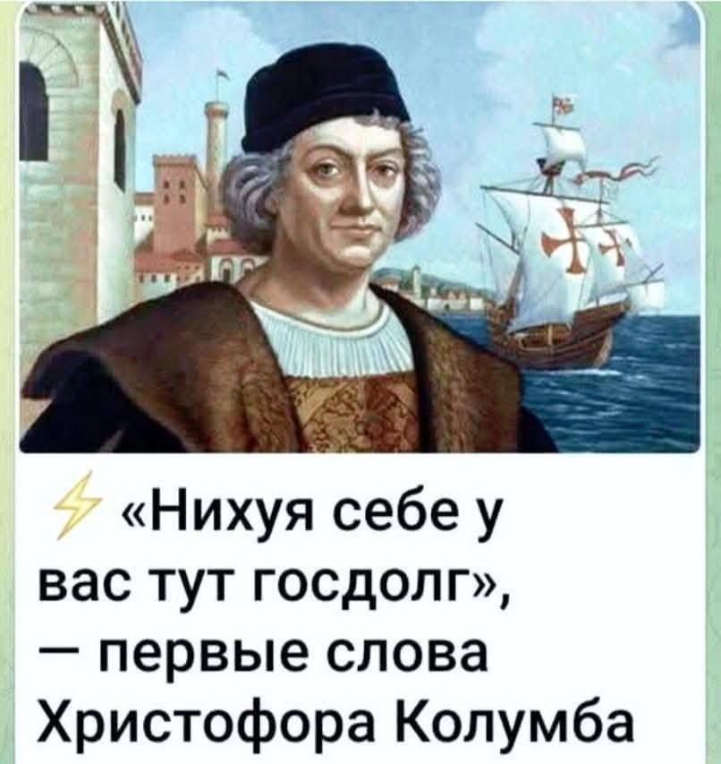 [5 «Нихуя у вас тут госдолг», первые слова Христофора Колумба