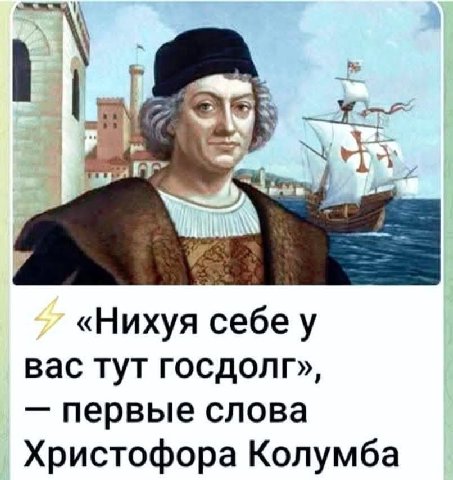 [5 «Нихуя у вас тут госдолг», первые слова Христофора Колумба