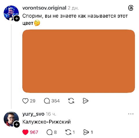 vorontsov.original 2 Спорим, вы не знаете как называется этот цвет (5) 29 354 yury_svo 16 Калужско-Рижский 1 967