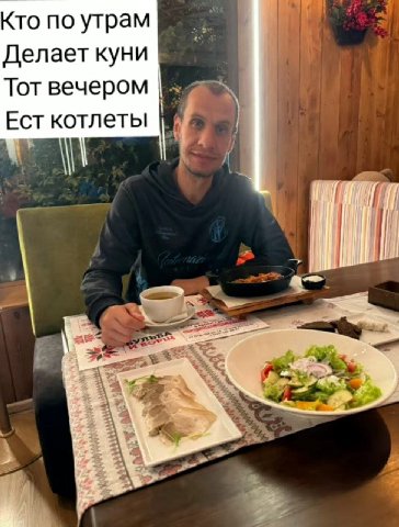 Кто по утрам Делает куни Тот вечером Ест котлеты