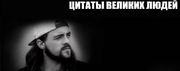 ЦИТАТЫ ВЕЛИКИХ ЛЮДЕЙ