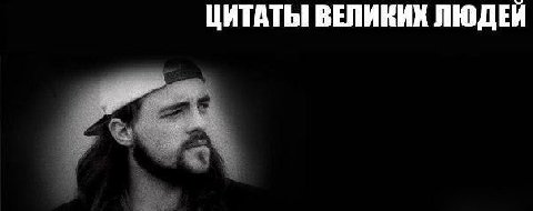 ЦИТАТЫ ВЕЛИКИХ ЛЮДЕЙ