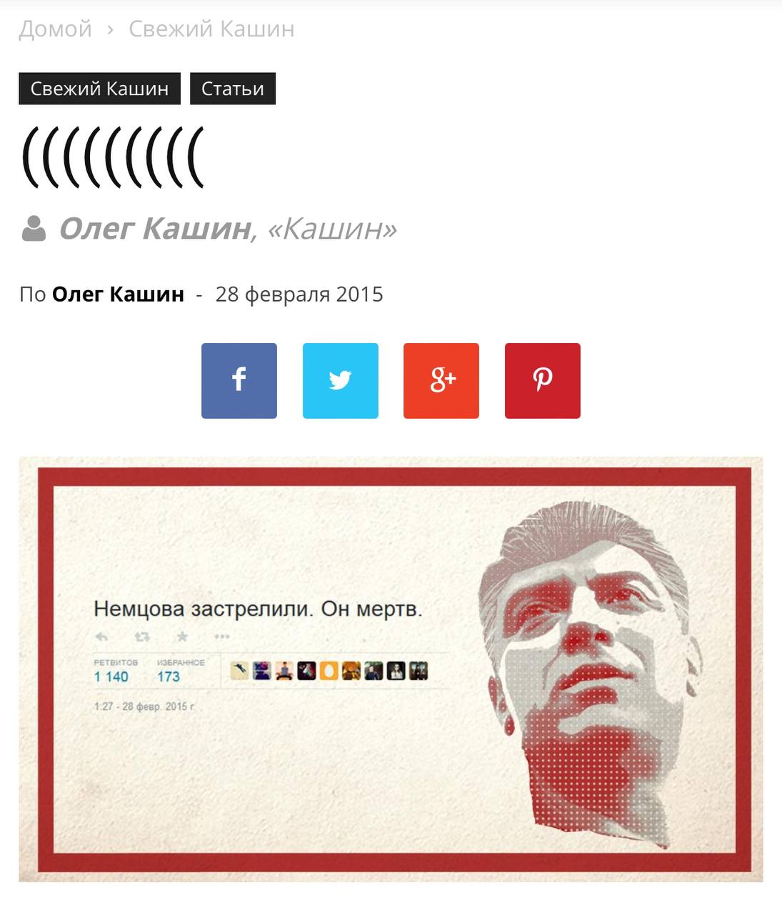 Какой заголовок писали все к смерти Немцова: «умер Борис Немцов», «Бориса Немцова застрелили у Кремля»

Какой заголовок написал Кашин: (((((((((((((((((((((((((((((((((((((((((((((((((((