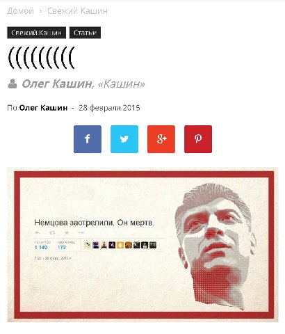 Какой заголовок писали все к смерти Немцова: «умер Борис Немцов», «Бориса Немцова застрелили у Кремля»

Какой заголовок написал Кашин: (((((((((((((((((((((((((((((((((((((((((((((((((((