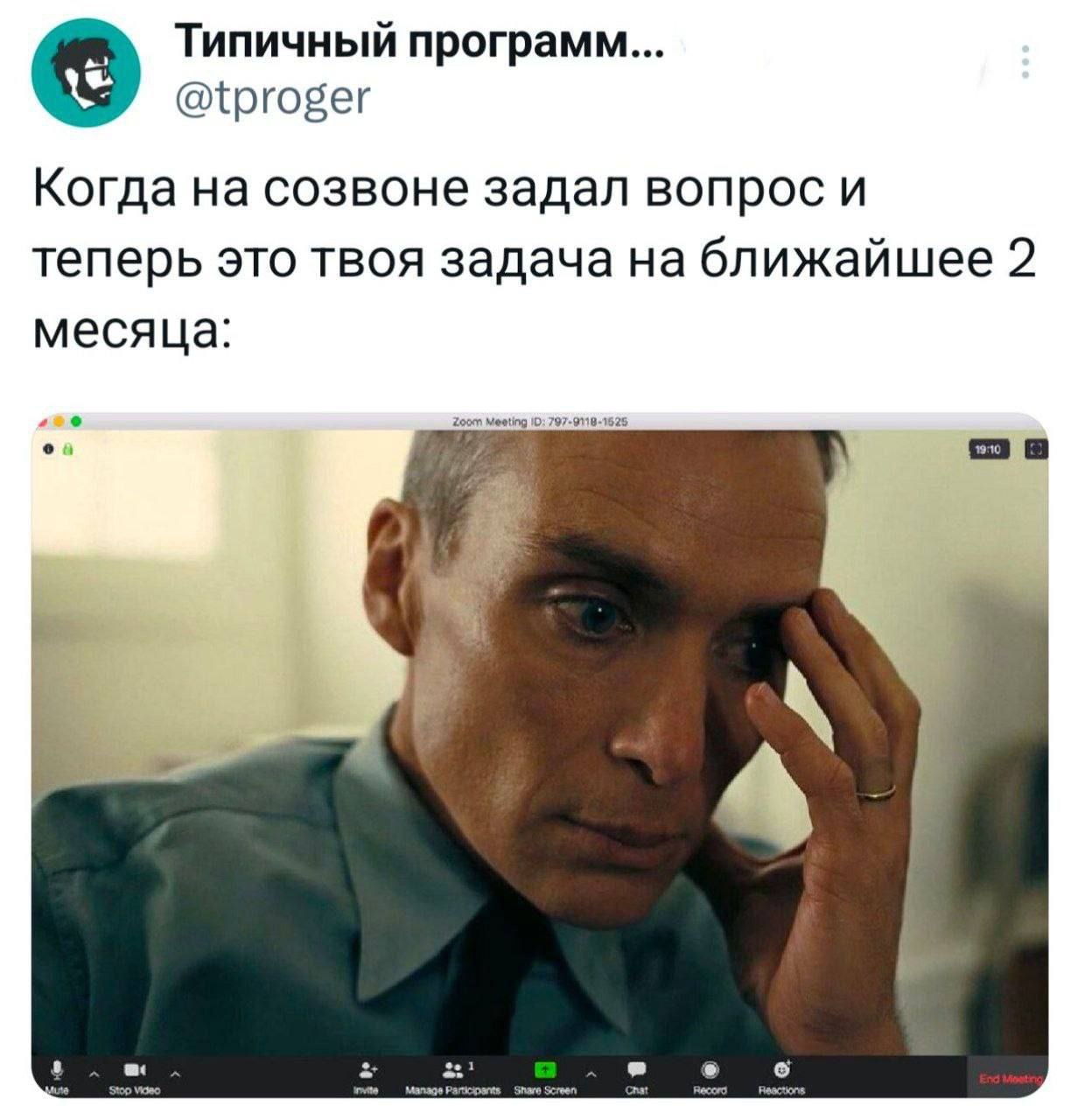 Типичный программ... @tproger Когда на созвоне задал вопрос и теперь это твоя задача на ближайшее 2 месяца: