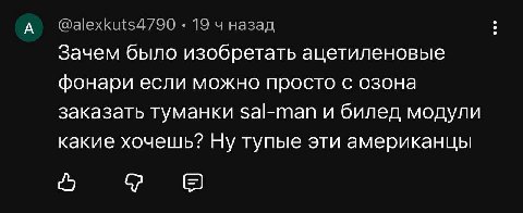 А’ @alexkuts4790 19 назад Зачем было изобретать ацетиленовые фонари если можно просто с озона заказать туманки $а|-тап и билед модули какие хочешь? Ну тупые эти американцы