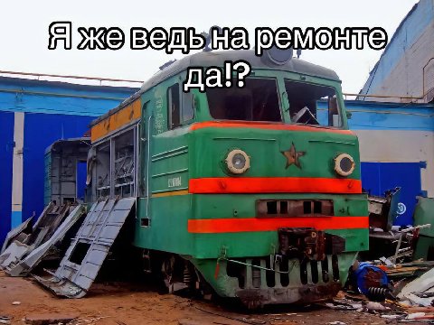 уже аведь ремонте да