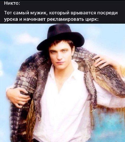 Никто: Тот самый мужик, который врывается посреди урока и начинает рекламировать цирк: