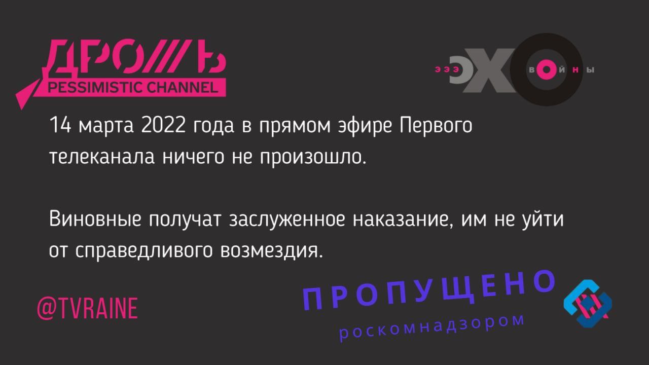 14 марта 2022 года в прямом эфире Первого телеканала ничего не произошло. Виновные получат заслуженное наказание, не уйти от справедливого возмездия.