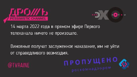 14 марта 2022 года в прямом эфире Первого телеканала ничего не произошло. Виновные получат заслуженное наказание, не уйти от справедливого возмездия.