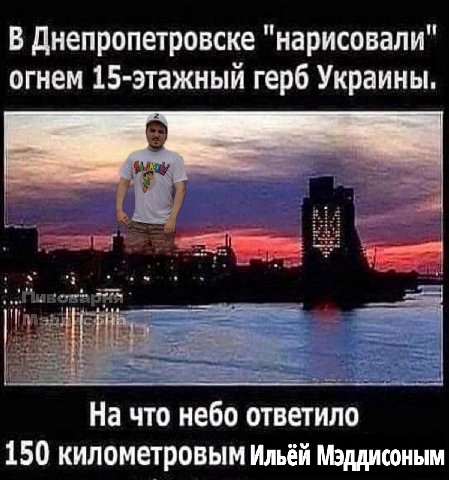 В Днепропетровске "нарисовали" огнем 15-этажный герб Украины. На что небо ответило 150 километровым Ильёй Мэддисоным