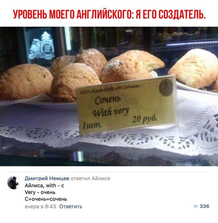 УРОВЕНЬ МОЕГО АНГЛИЙСКОГО: Я ЕГО СОЗДАТЕЛЬ. у» 4, Дмитрий Немцев ответил Айлисе Айлиса, with с Very очень С+очень=сочень 336 вчерав 8:43 Ответить