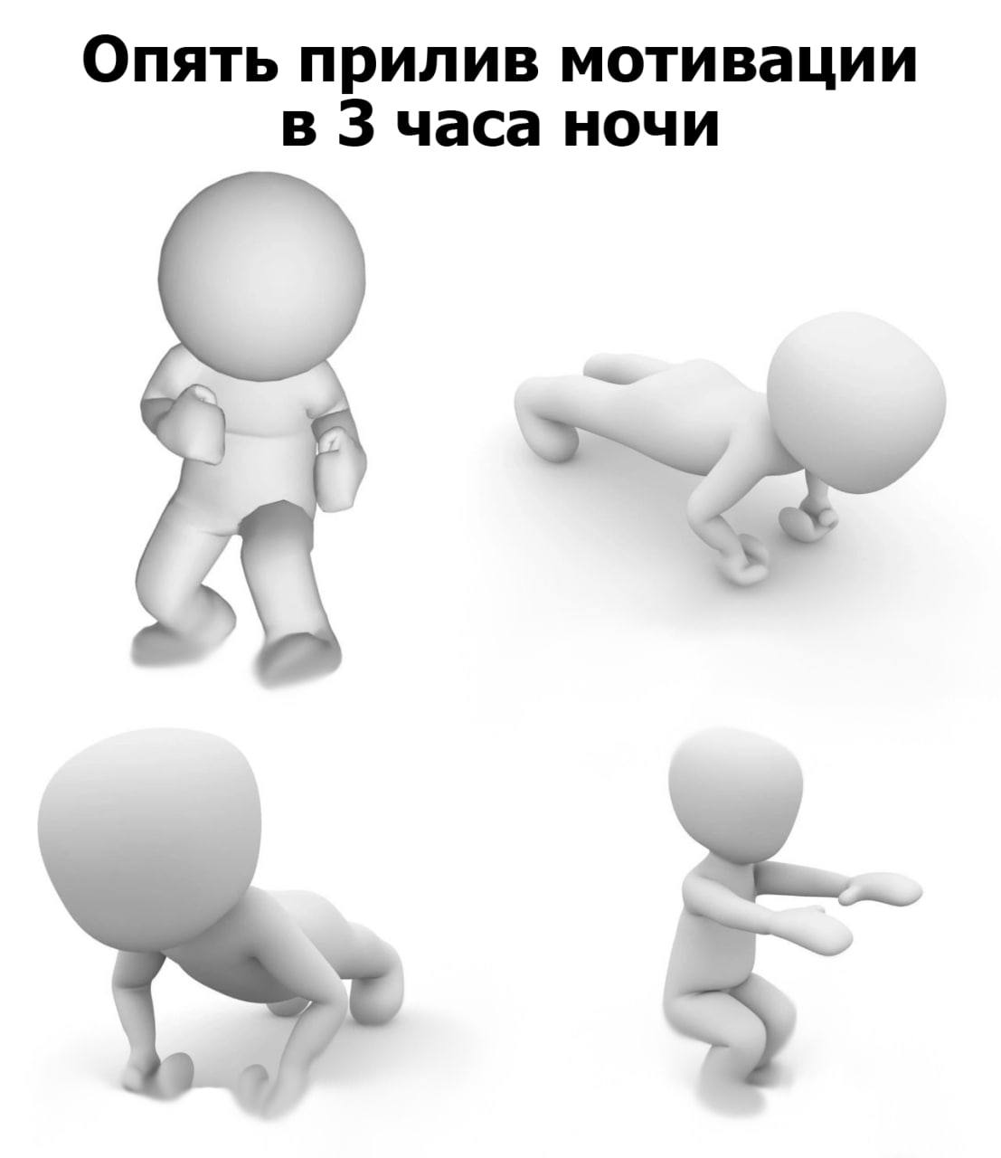 Опять прилив мотивации в 3 часа ночи