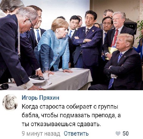 he A@ 4 i Игорь Пряхин Когда староста собирает с группы бабла, чтобы подмазать препода, а ты отказываешься сдавать. 9 минут назад Ответить 50