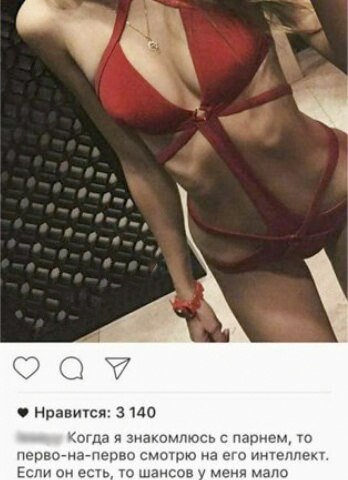 4 Нравится: 3 140 Когда я знакомлюсь с парнем, TO перво-на-перво смотрю на его интеллект. Если он есть, то шансов у меня мало