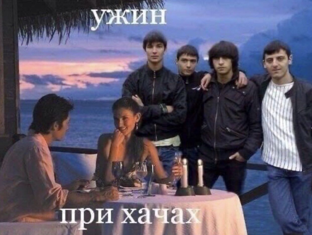 ужин при хача