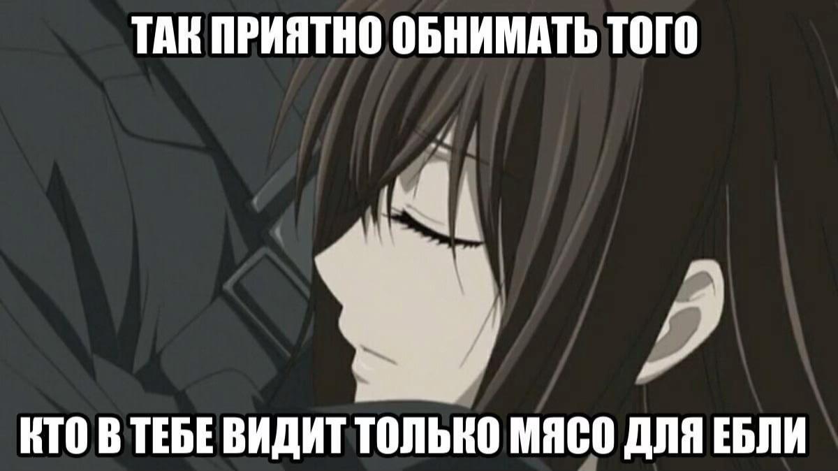 ТАК ПРИЯТНО ОБНИМАТЬ ТОГО КТО В ТЕБЕ ВИДИТ ТОЛЬНО МЯСО ДЛЯ ЕБЛИ