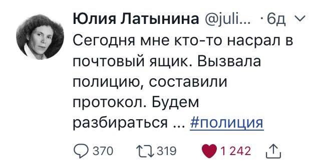 Юлия Латынина @juli... Сегодня мне кто-то насрал в почтовый ящик. Вызвала полицию, составили протокол. Будем разбираться #йполиция 7,