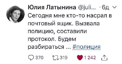 Юлия Латынина @juli... Сегодня мне кто-то насрал в почтовый ящик. Вызвала полицию, составили протокол. Будем разбираться #йполиция 7,