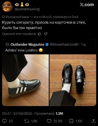 Х.сот @jestermaxxing {5 Исходный язык английский, переведено Grok Курить сигарету, присев на корточки в этих, было бы так приятно Оцените этот перевод: Outlander Magazine Adidas’ new Loafers “a 00:47 